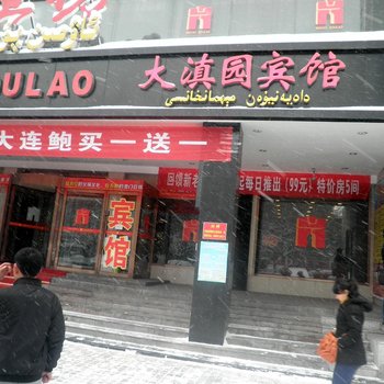 乌鲁木齐大滇园宾馆酒店提供图片