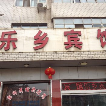 松滋乐乡宾馆酒店提供图片