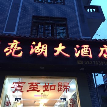 重庆月亮湖大酒店酒店提供图片