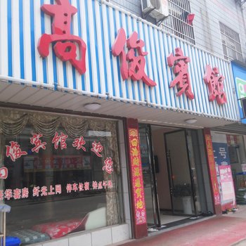 仙桃高俊宾馆