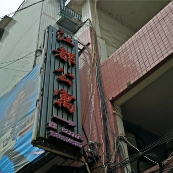 沿河江都公寓酒店提供图片