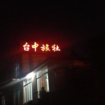 本溪台中旅社酒店提供图片