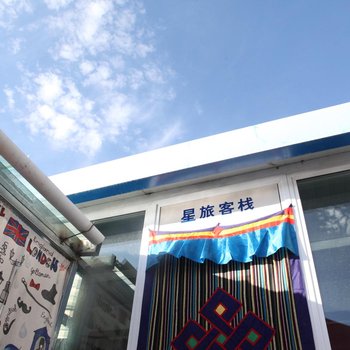 海西星旅客栈