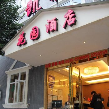 雅安市凯蒂花园酒店酒店提供图片