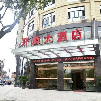 武义开源大酒店酒店提供图片