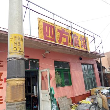 平度四方旅馆