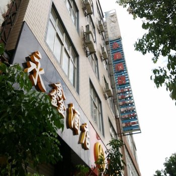 禄丰永鑫酒店酒店提供图片