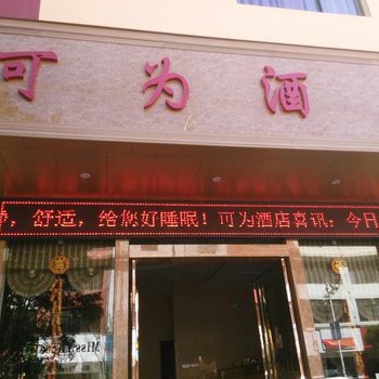 宣威可为酒店酒店提供图片