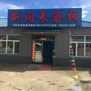 扎兰屯柴河镇新润来客栈酒店提供图片