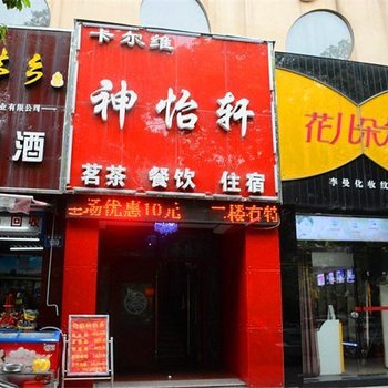 岳阳神怡轩宾馆