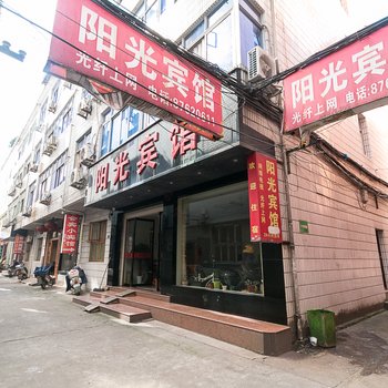 金华武义县阳光旅馆酒店提供图片