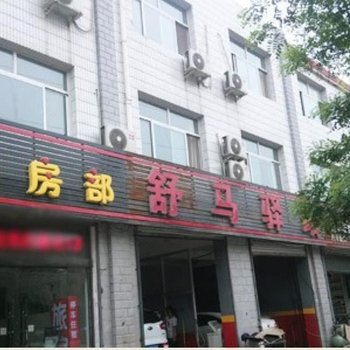 正定舒马驿站酒店提供图片