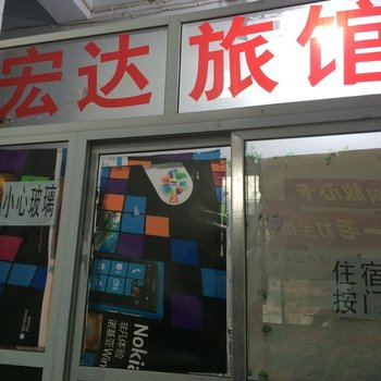 驻马店宏达旅馆
