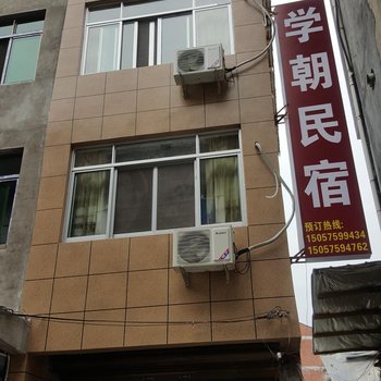 永嘉学潮民宿酒店提供图片