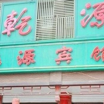 枣庄乾源宾馆(问天广场店)酒店提供图片