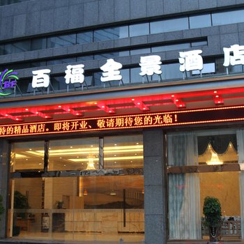 象山百福全景酒店酒店提供图片