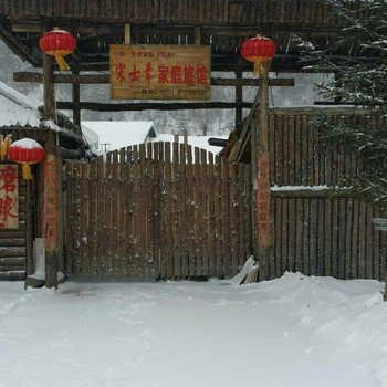 海林雪乡宋士章家庭旅馆酒店提供图片