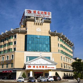 维也纳酒店(惠州火车站店)