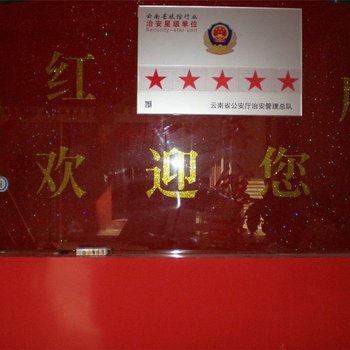 昆明郑红宾馆