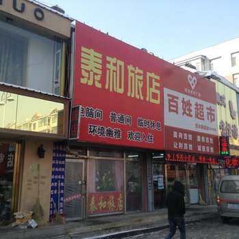 桦甸市泰和旅店酒店提供图片