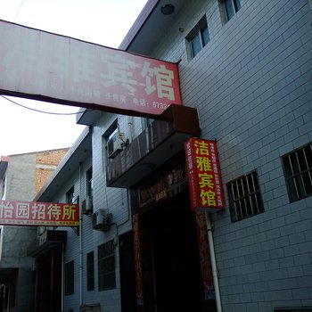 宝鸡渭滨区洁雅宾馆酒店提供图片