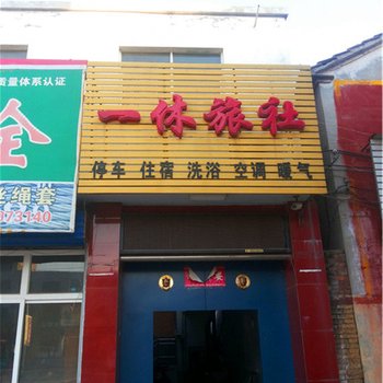 林州一休旅社酒店提供图片