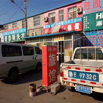 东营祥和旅馆