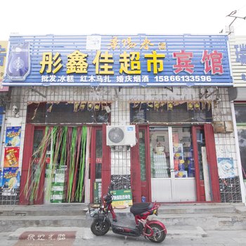 青州市彤鑫佳宾馆酒店提供图片