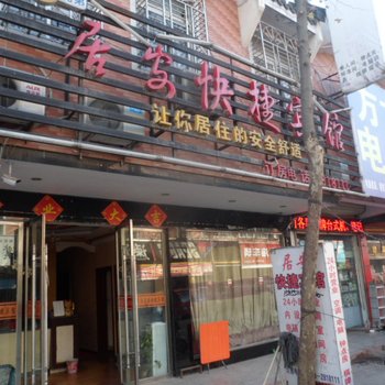 颍上居安快捷宾馆酒店提供图片