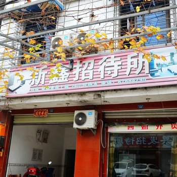 成都新鑫招待所