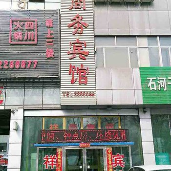 石河子祥泰商务宾馆