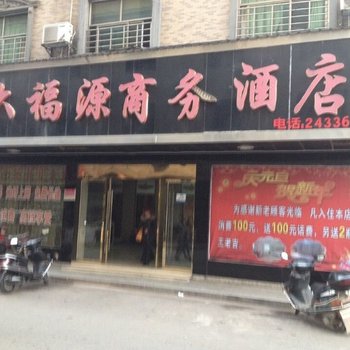 攸县大福源宾馆酒店提供图片