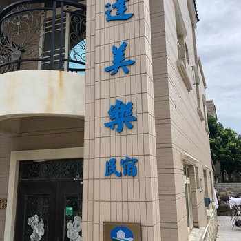 达美乐旅游休闲民宿酒店提供图片