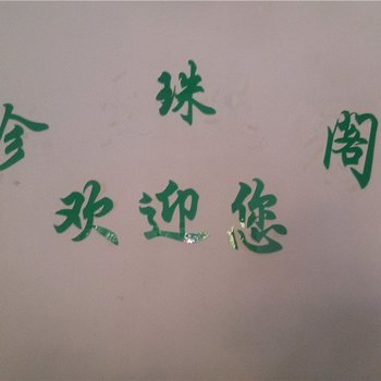 玉溪珍珠阁宾馆酒店提供图片