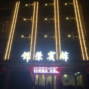 淅川锦荣宾馆酒店提供图片