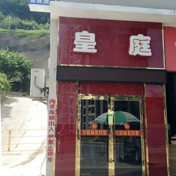 巫山皇廷商务宾馆酒店提供图片