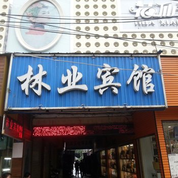 京山林业宾馆酒店提供图片