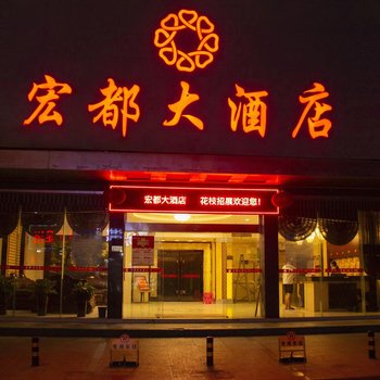 涟源宏都大酒店酒店提供图片