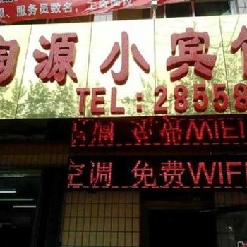 石河子陶源小宾馆