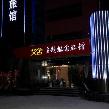 艾舍主题概念旅馆（盐城开放大道店）酒店提供图片