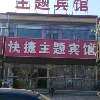 阳原快捷主题宾馆酒店提供图片