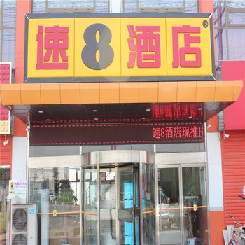 速8酒店(霸州胜芳镇店)酒店提供图片