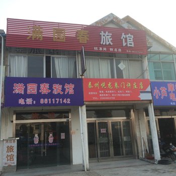 泰州满园春旅馆