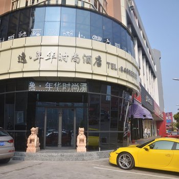 如东逸年华时尚酒店酒店提供图片