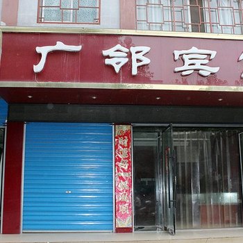 武当山广邻宾馆酒店提供图片