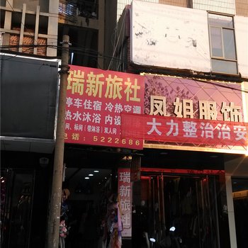 高安瑞新旅社酒店提供图片