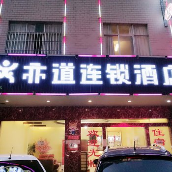 曲靖亦道连锁酒店
