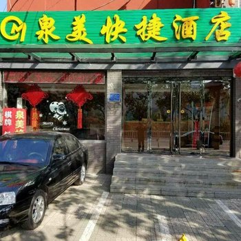 阳泉泉美快捷酒店酒店提供图片