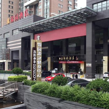 西安锦园酒店