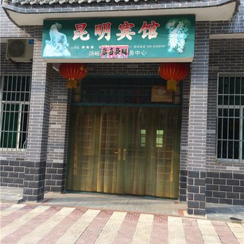 蓝田汤峪昆明宾馆